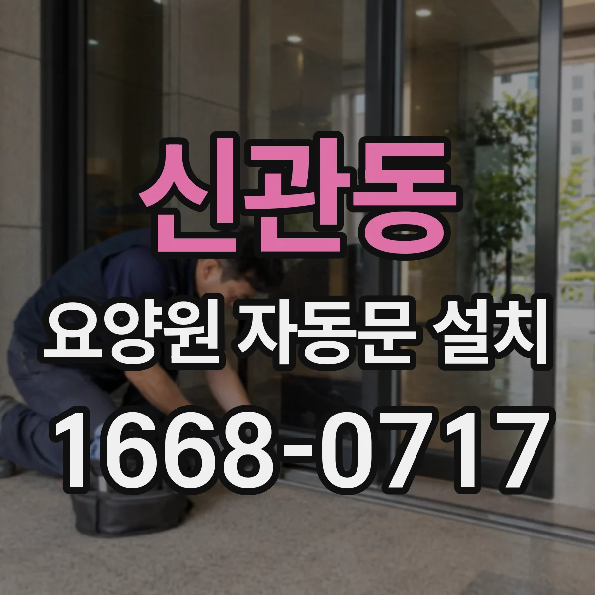 신관동 요양원 자동문 설치