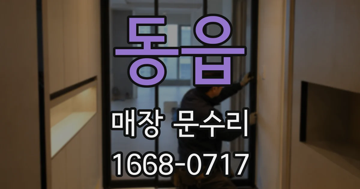 동읍 매장 문수리