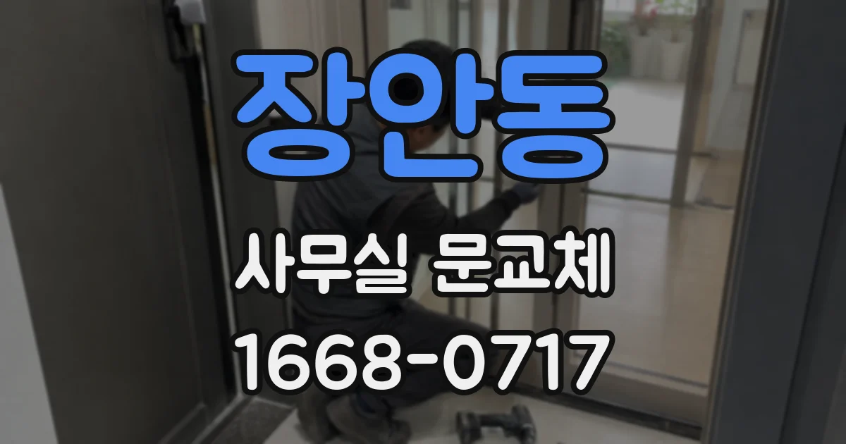 장안동 사무실 문교체