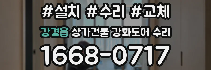 강경읍 상가건물 강화도어 수리