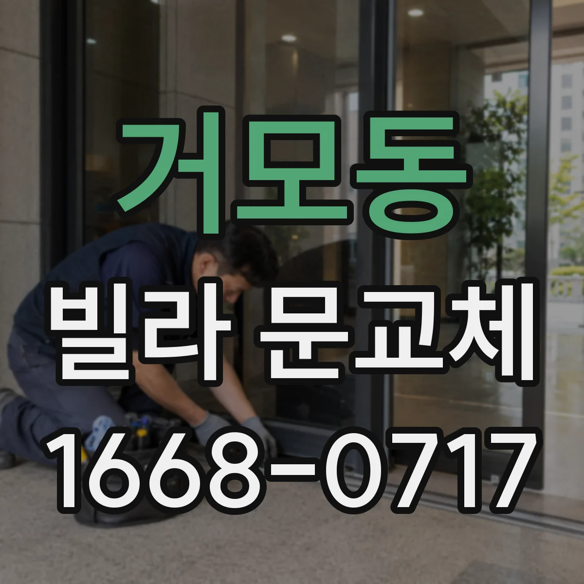 거모동 빌라 문교체