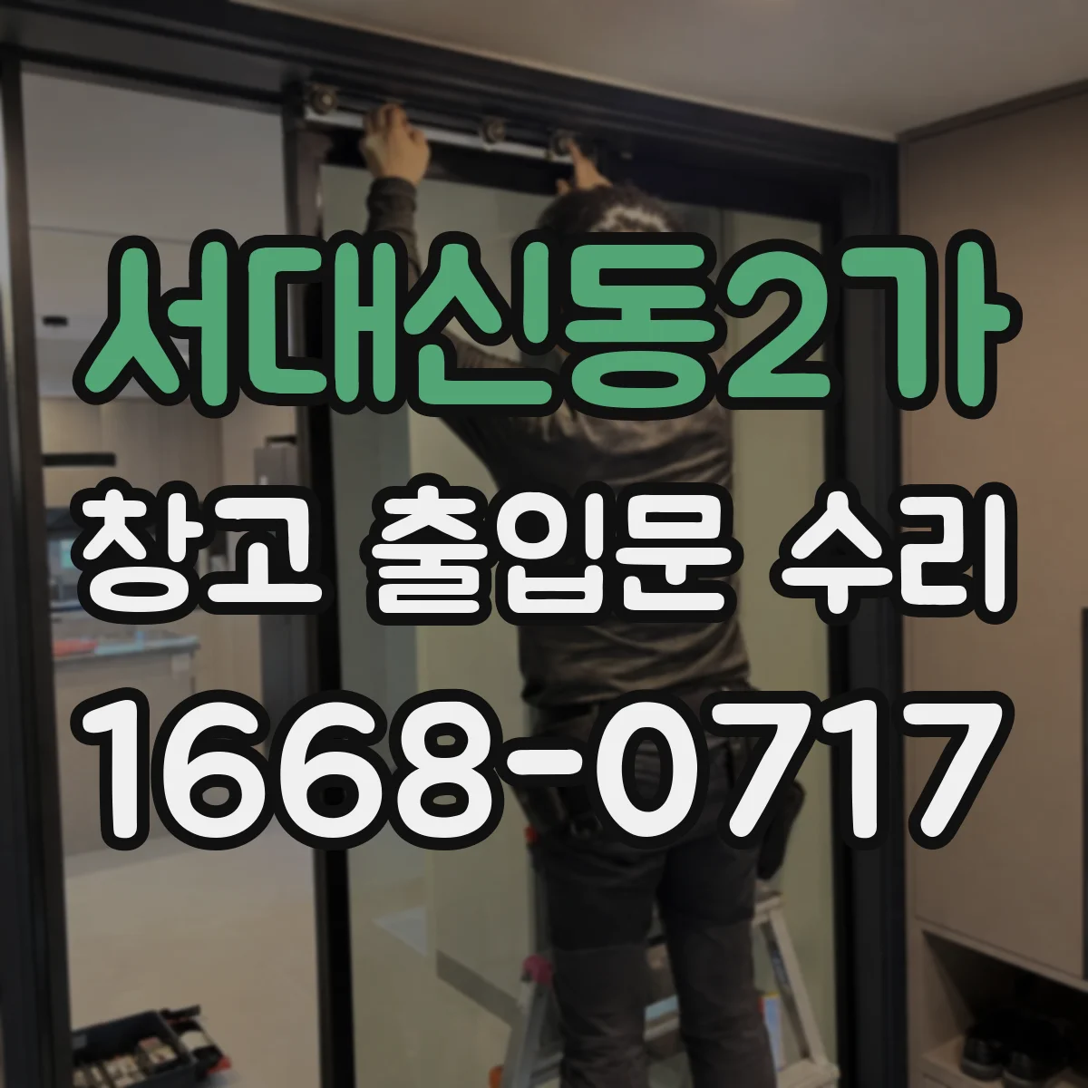 서대신동2가 창고 출입문 수리