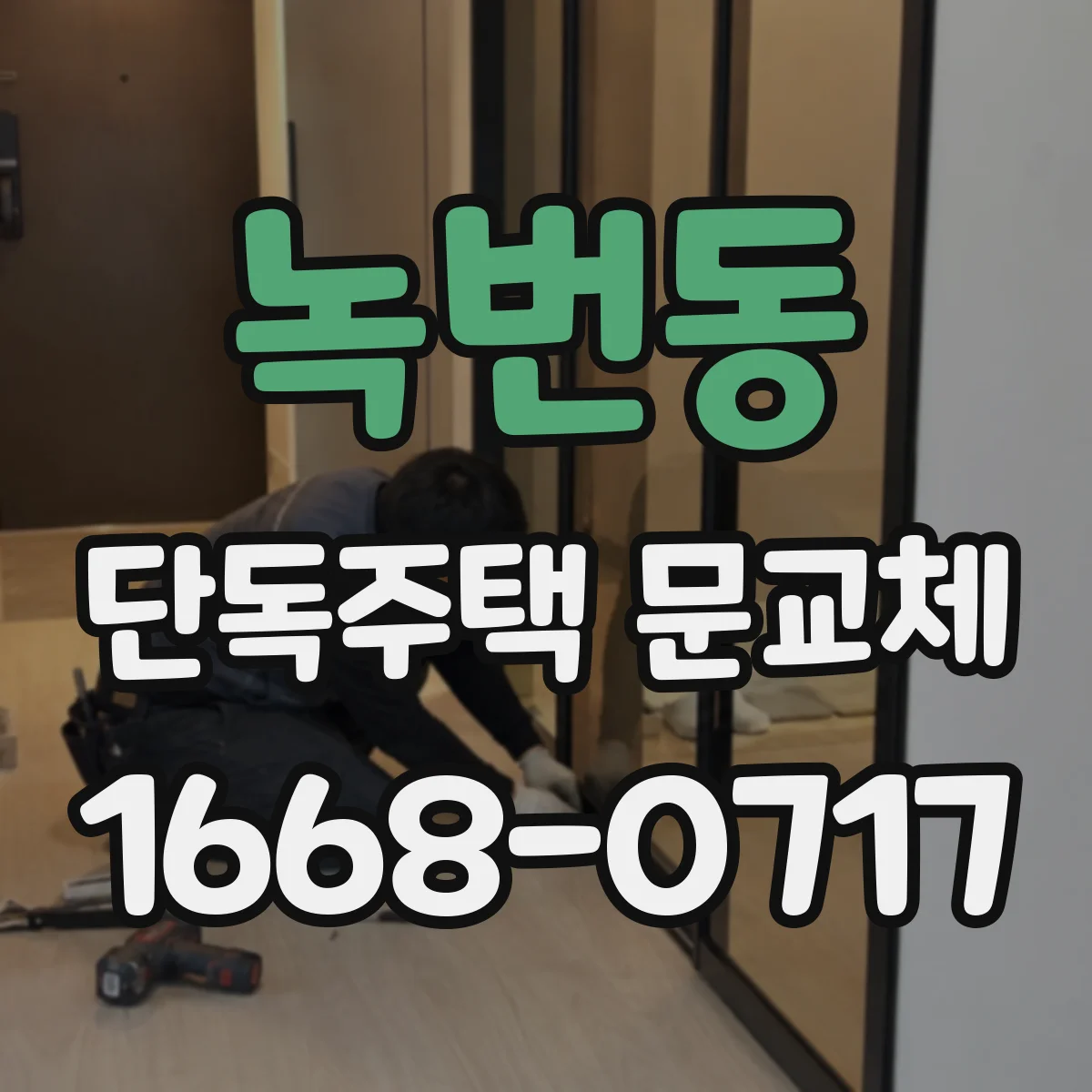 녹번동 단독주택 문교체