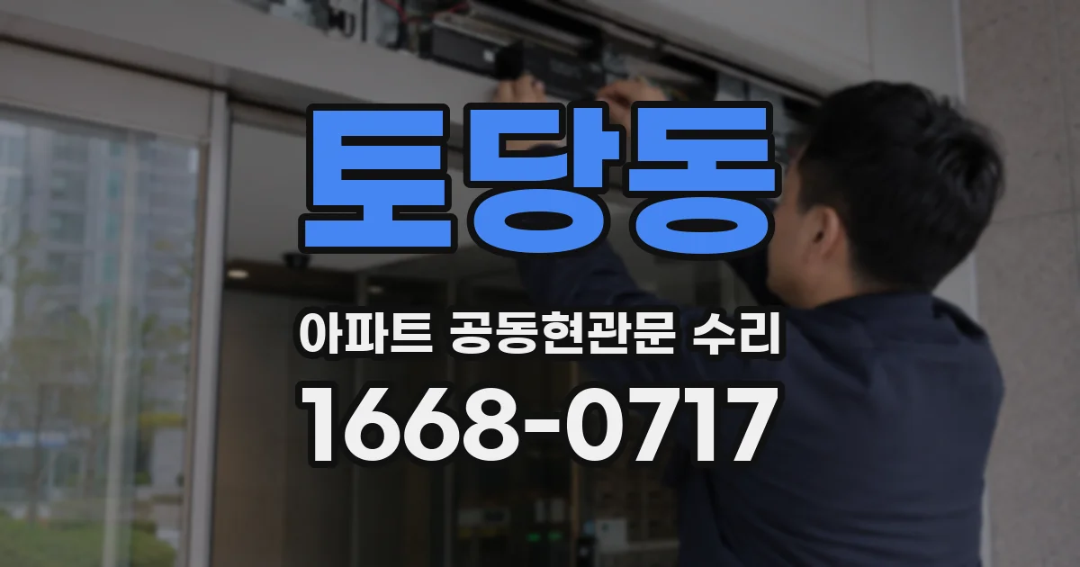 토당동 아파트 공동현관문 수리