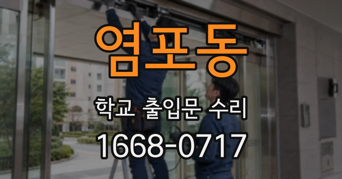 염포동 학교 출입문 수리