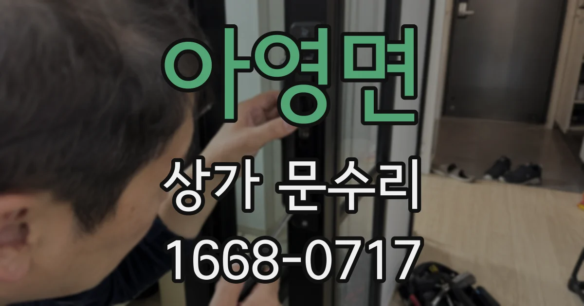 아영면 상가 문수리