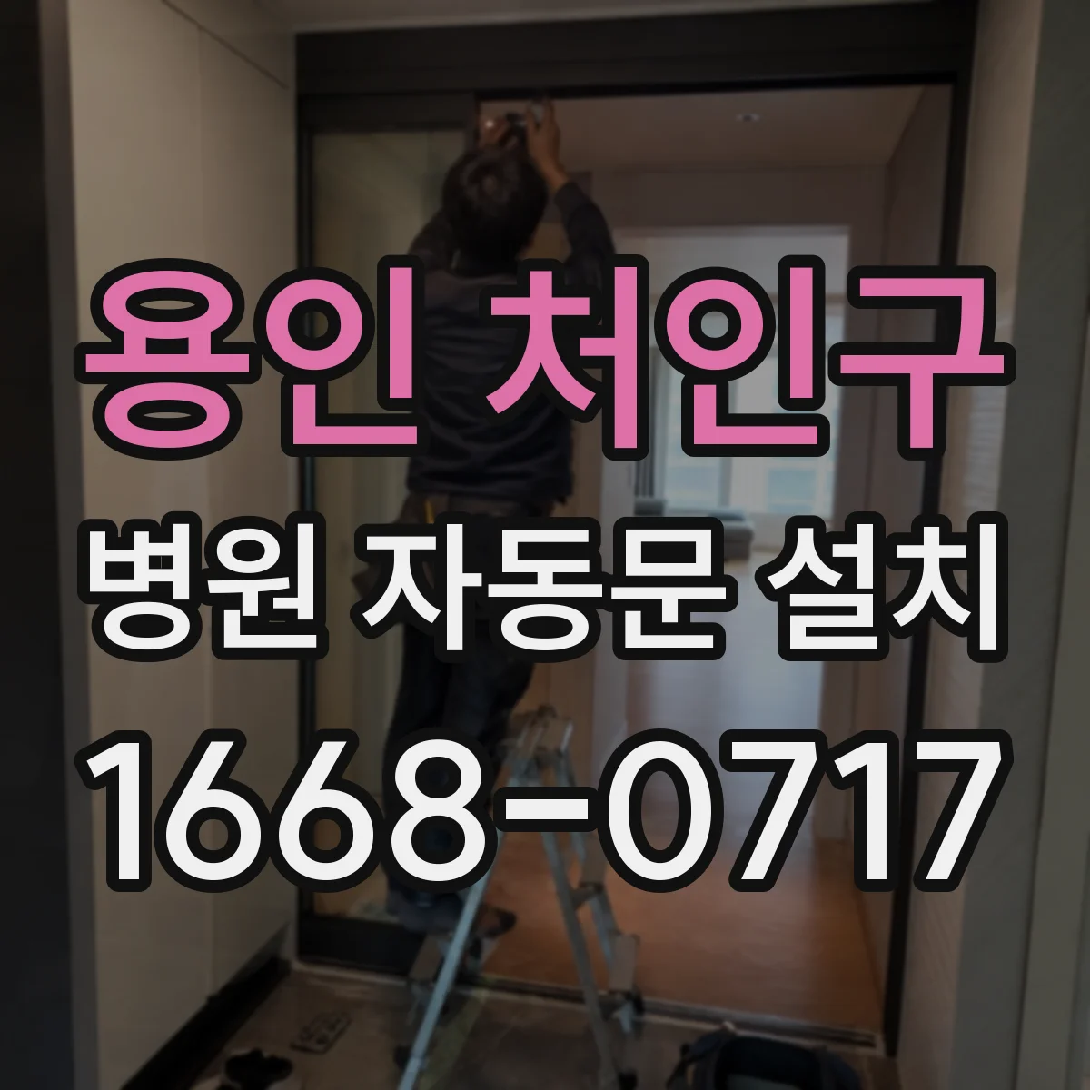 용인 처인구 병원 자동문 설치