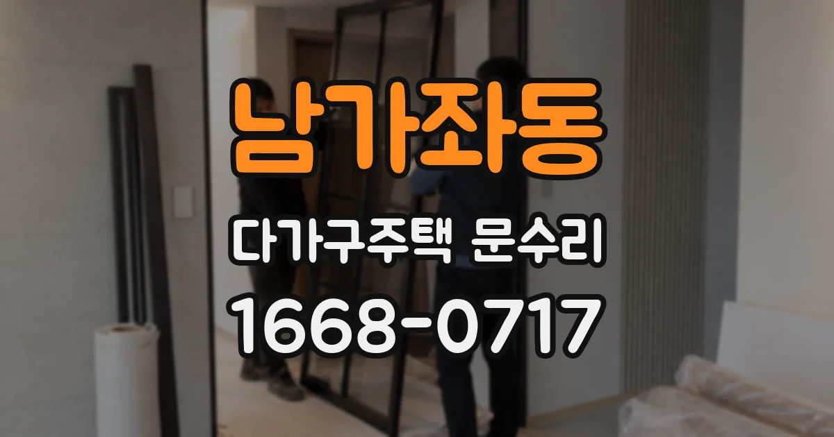 남가좌동 다가구주택 문수리