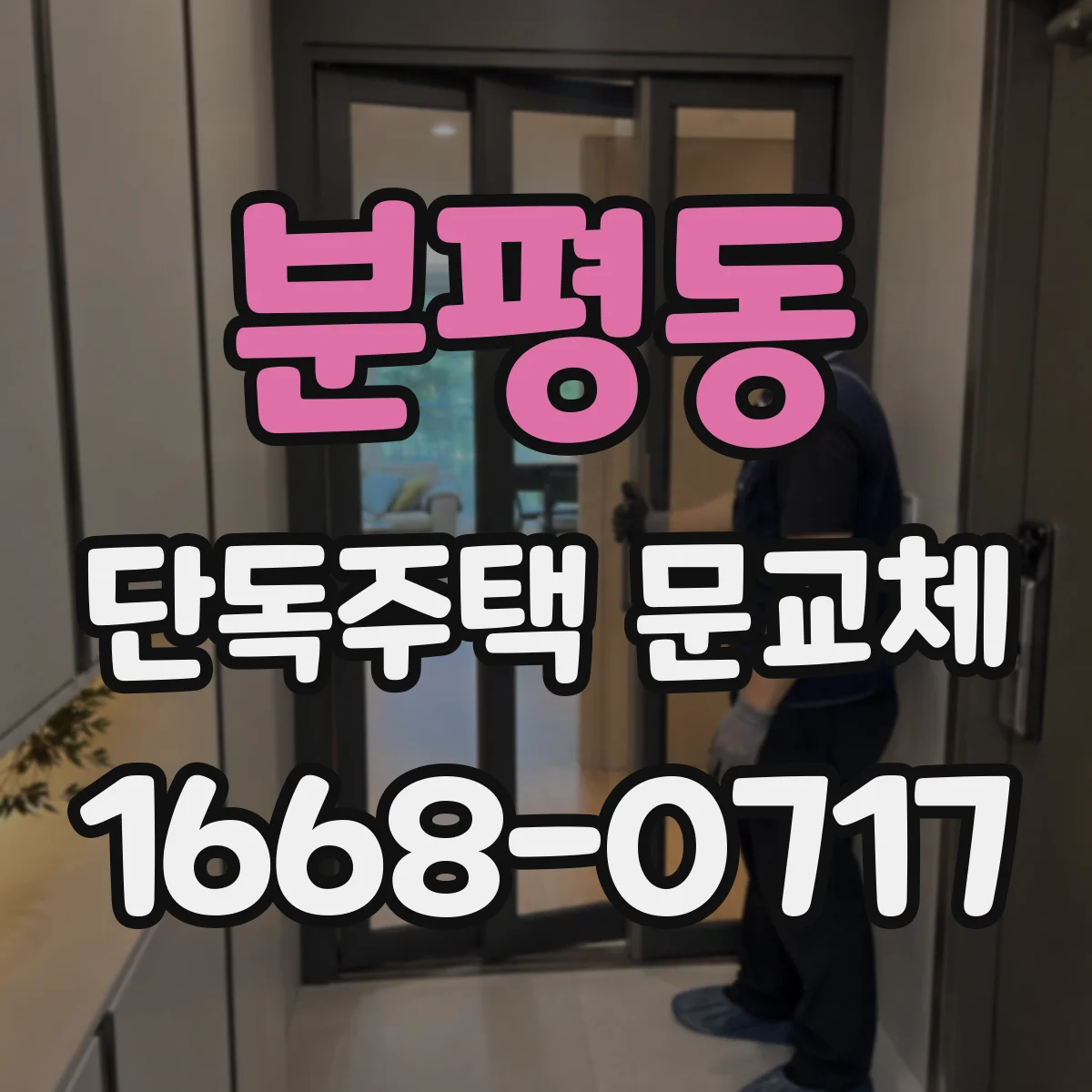 분평동 단독주택 문교체
