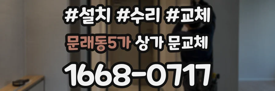 문래동5가 상가 문교체