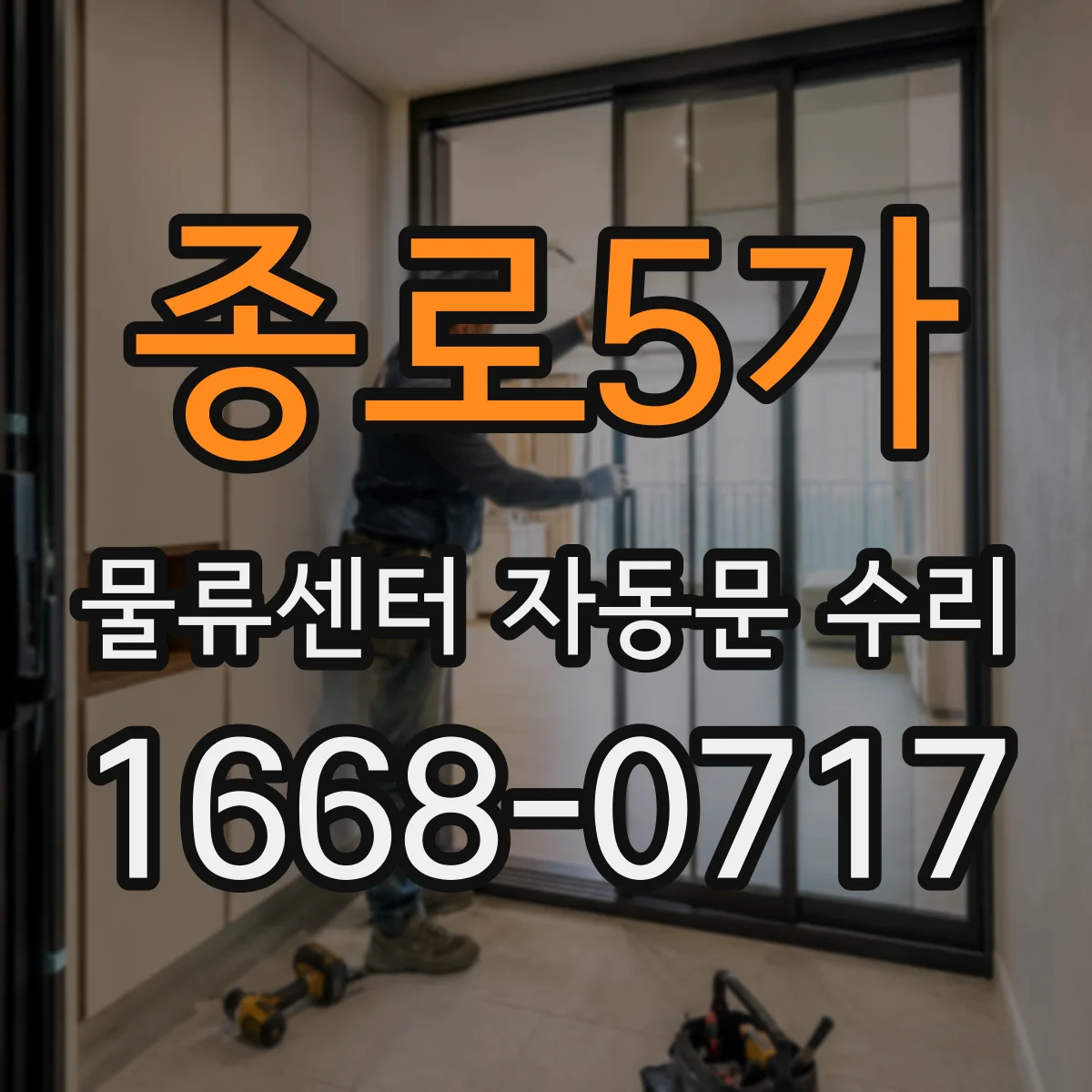 종로5가 물류센터 자동문 수리