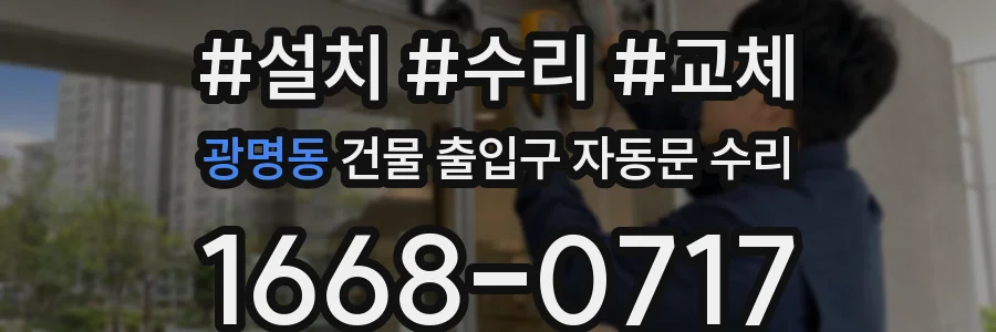 광명동 건물 출입구 자동문 수리