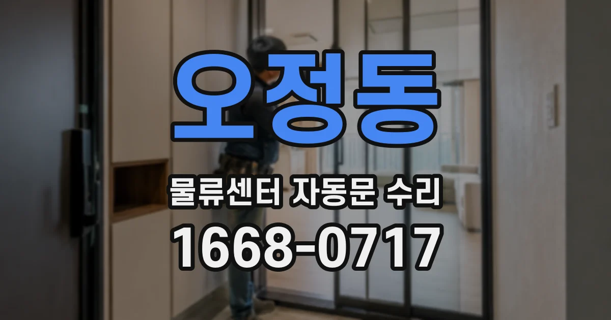 오정동 물류센터 자동문 수리