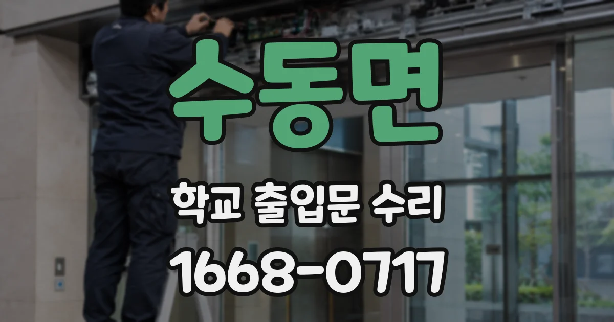 수동면 학교 출입문 수리