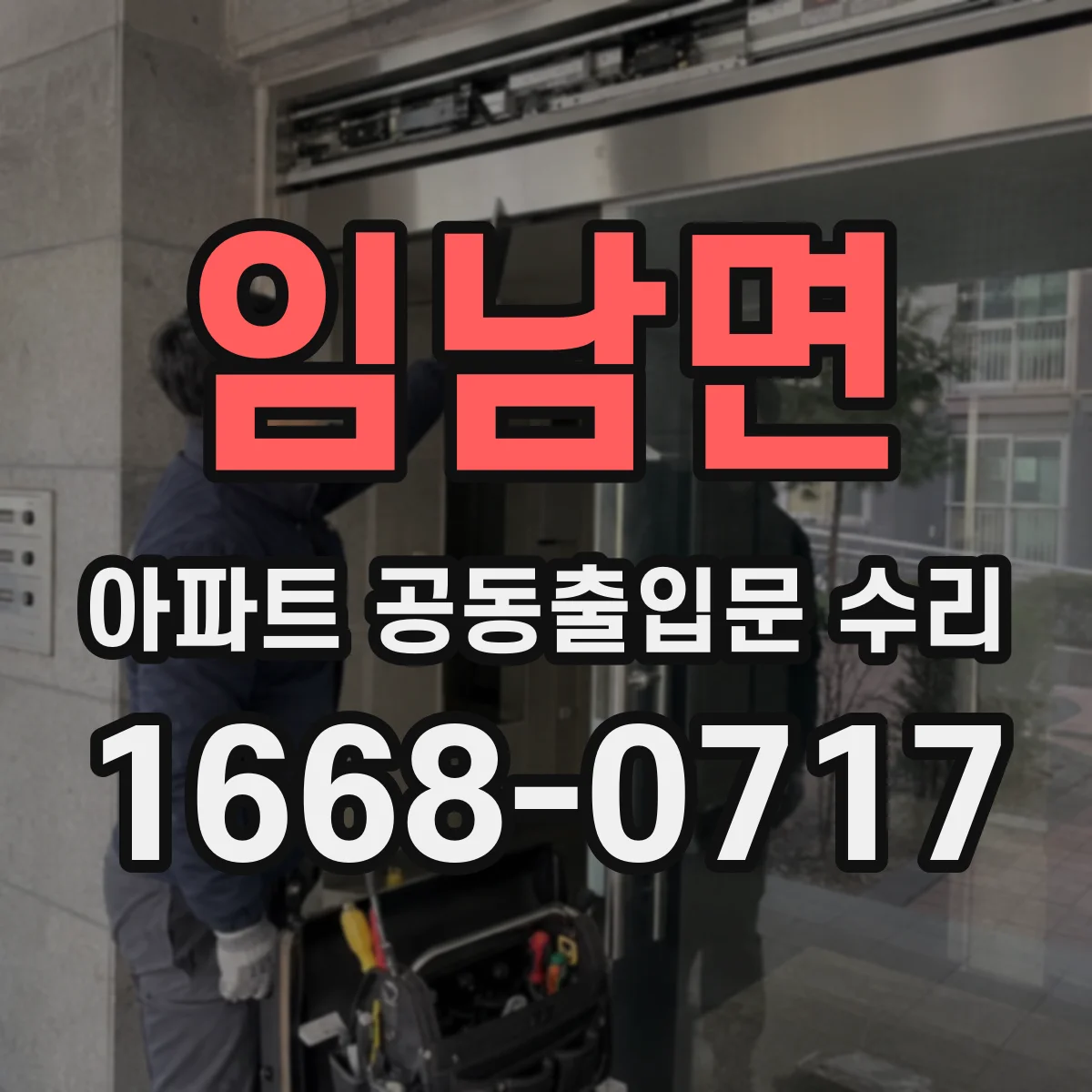임남면 아파트 공동출입문 수리 민원 상황별 현장 대응 체크리스트