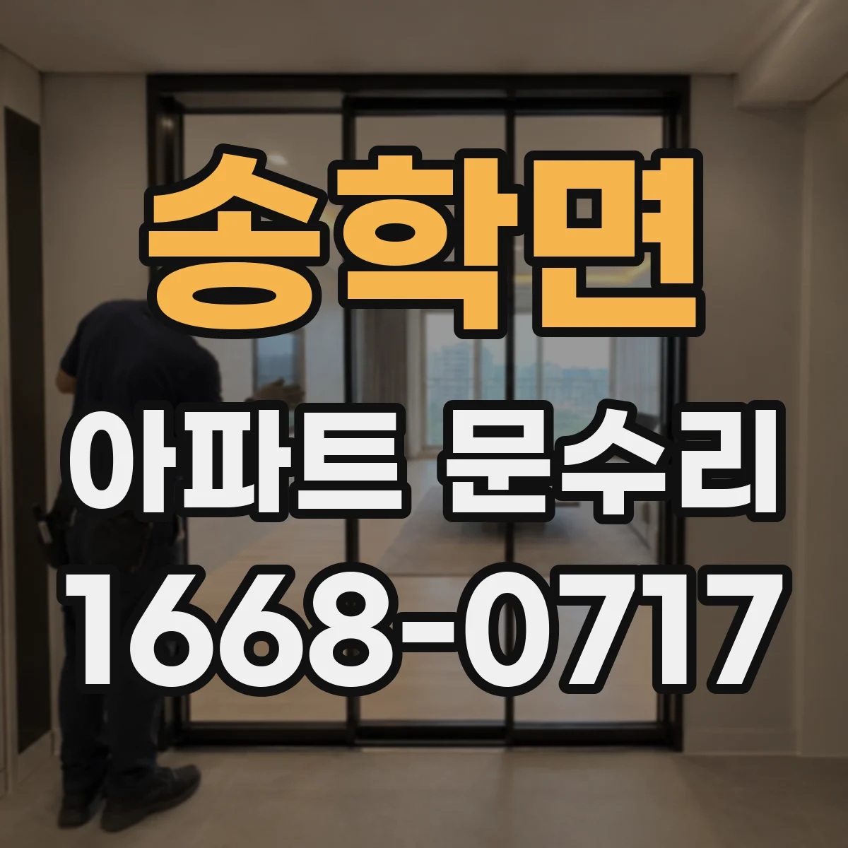 송학면 아파트 문수리