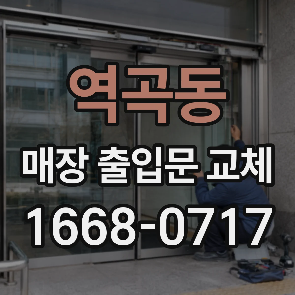 역곡동 매장 출입문 교체