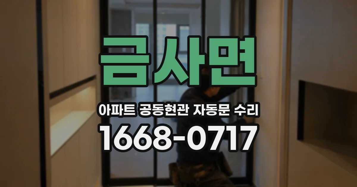 금사면 아파트 공동현관 자동문 수리