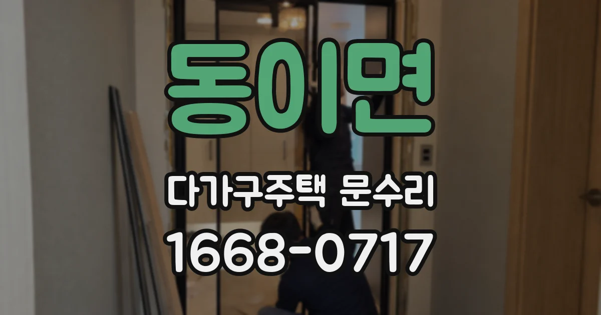 동이면 다가구주택 문수리