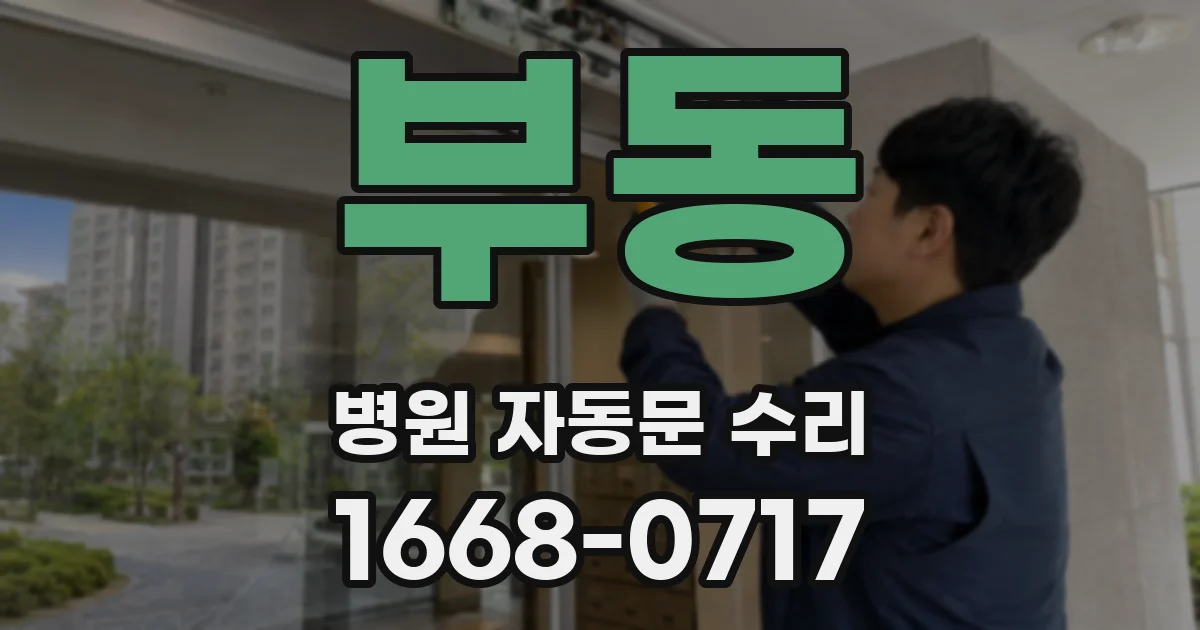 부동 병원 자동문 수리
