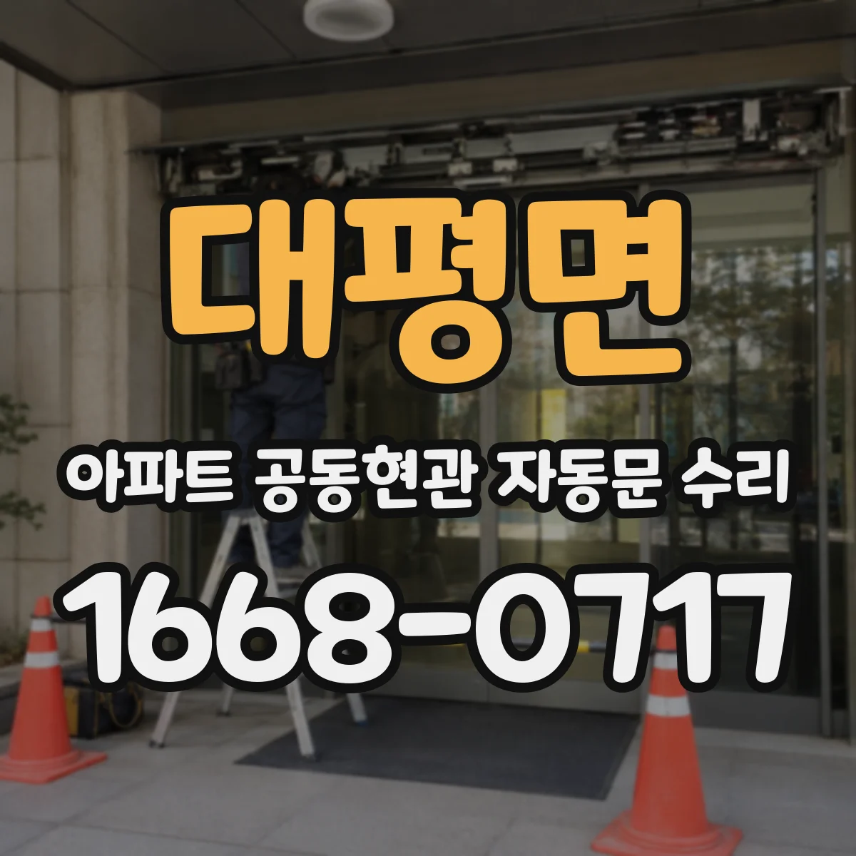 대평면 아파트 공동현관 자동문 수리