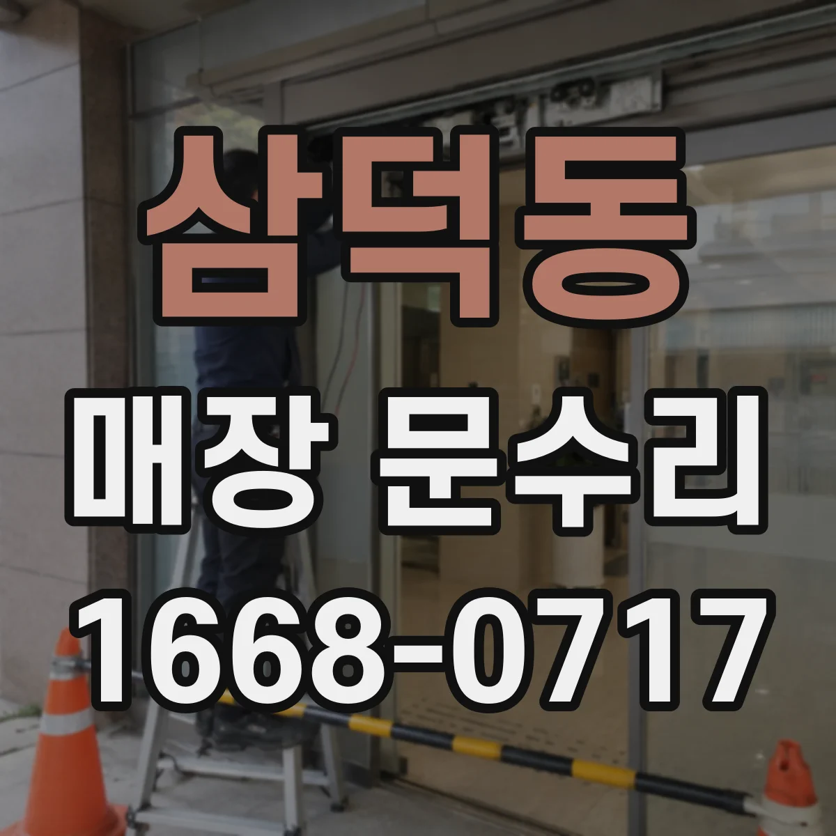 삼덕동 매장 문수리