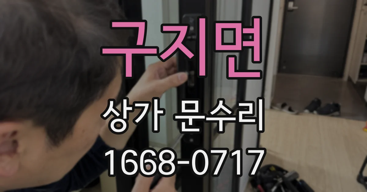 구지면 상가 문수리