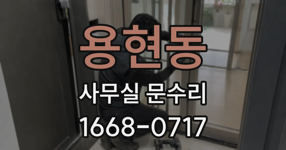 용현동 사무실 문수리
