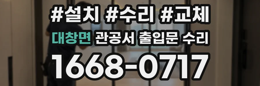 대창면 관공서 출입문 수리