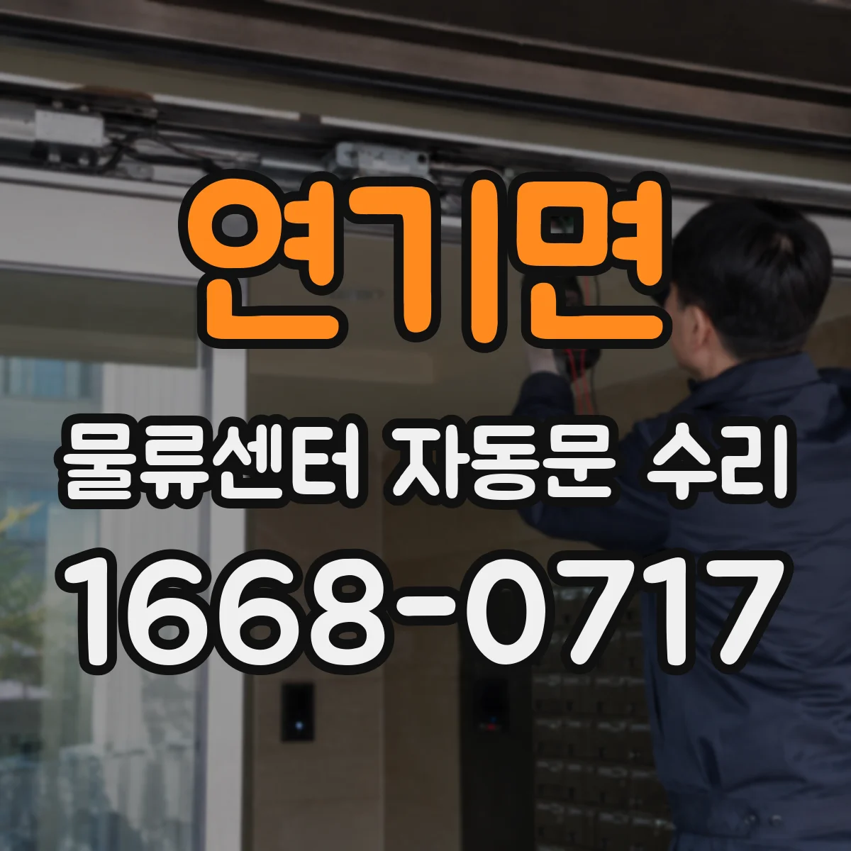연기면 물류센터 자동문 수리