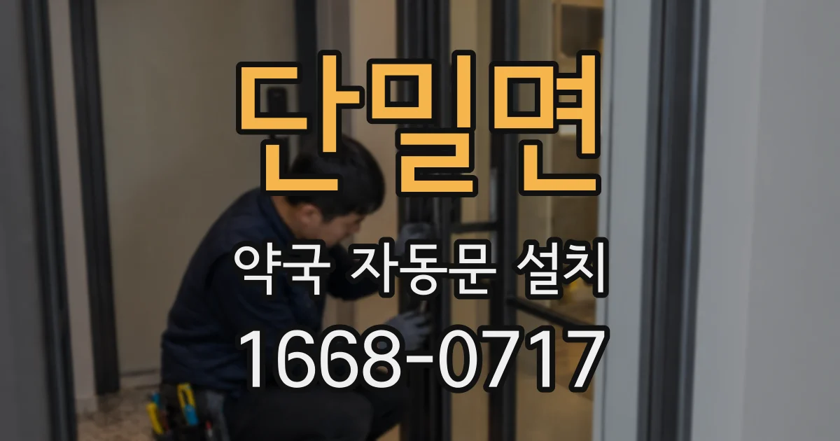 단밀면 약국 자동문 설치