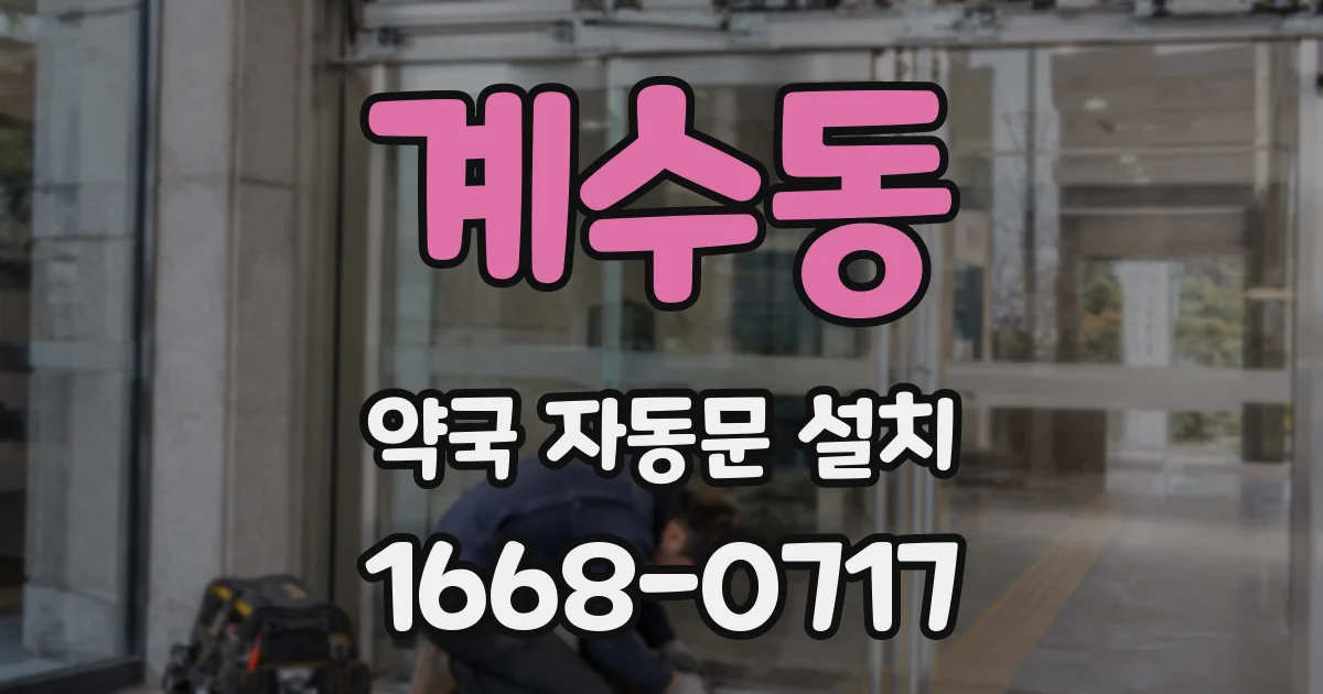 계수동 약국 자동문 설치