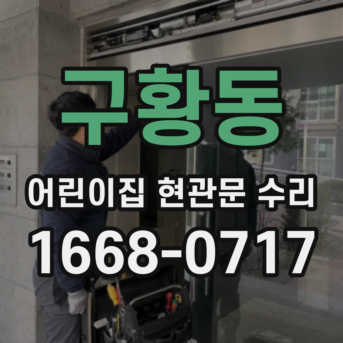 구황동 어린이집 현관문 수리