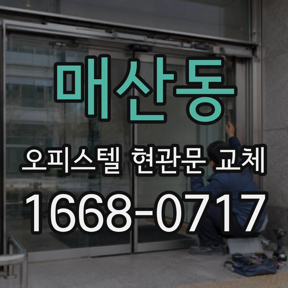 매산동 오피스텔 현관문 교체