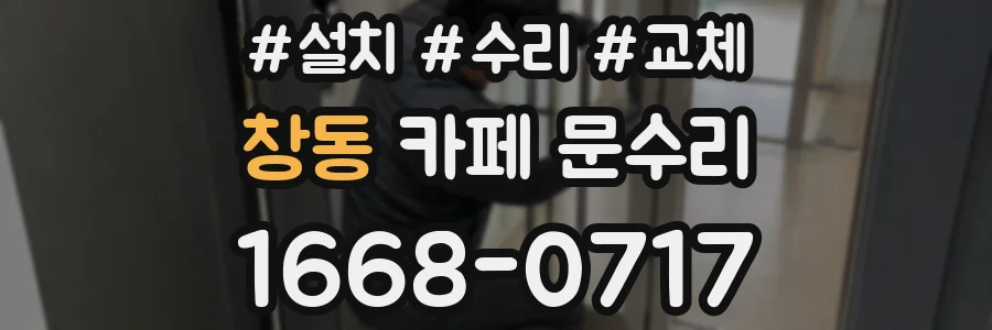 창동 카페 문수리