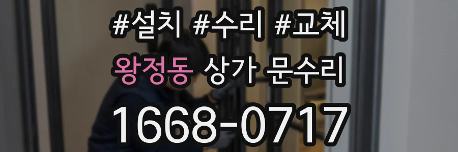 왕정동 상가 문수리