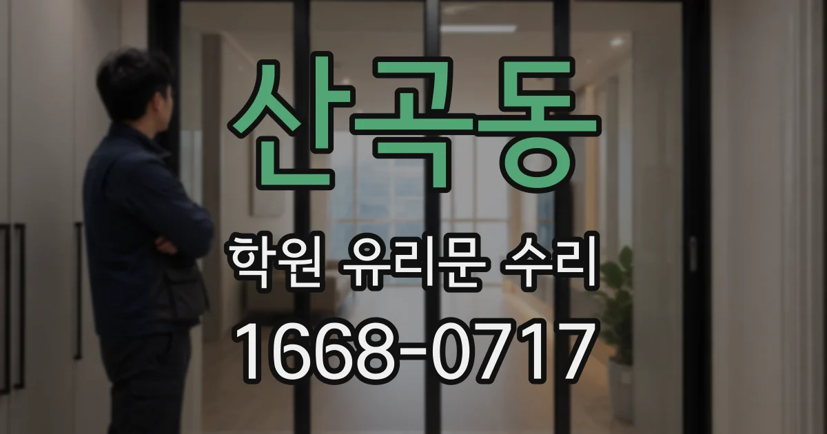 산곡동 학원 유리문 수리