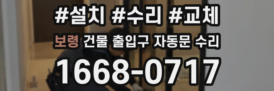 보령 건물 출입구 자동문 수리