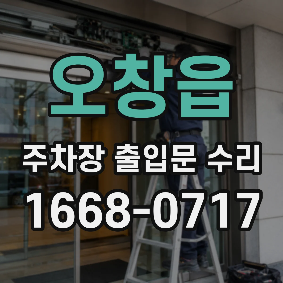 오창읍 주차장 출입문 수리