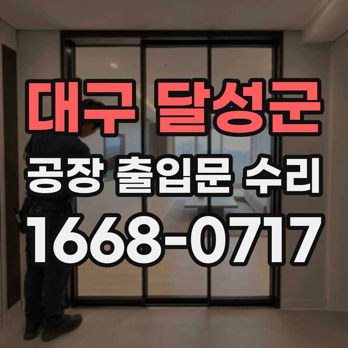 대구 달성군 공장 출입문 수리 도어 하부 마찰 원인 분석 및 재정렬