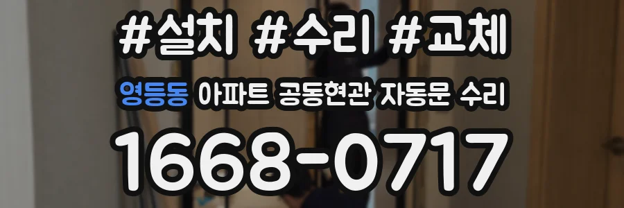 영등동 아파트 공동현관 자동문 수리