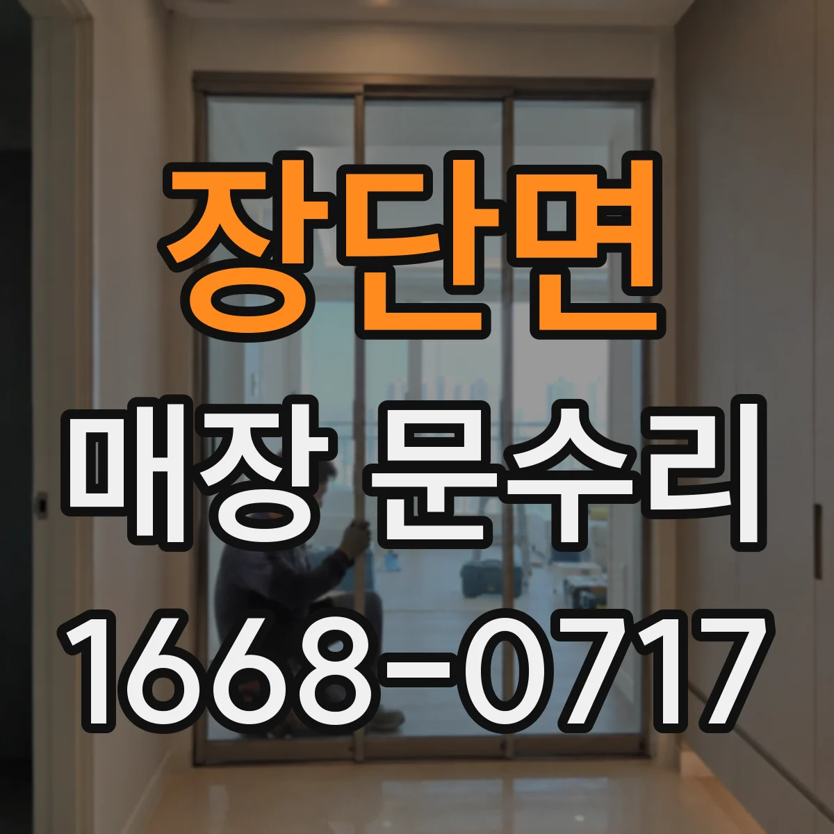 장단면 매장 문수리