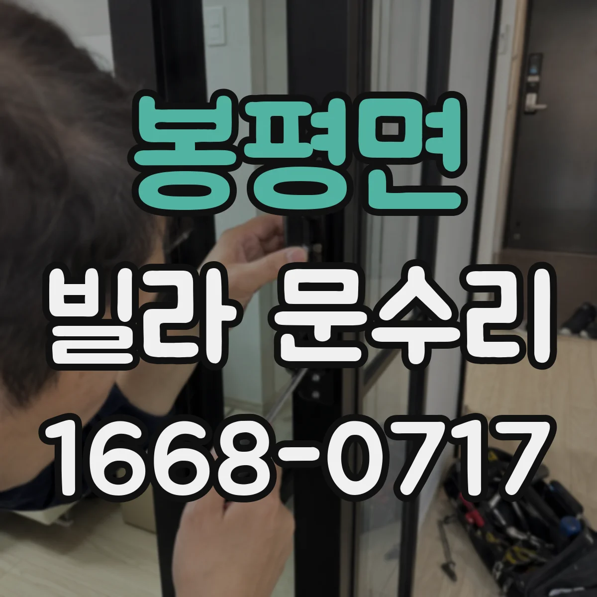 봉평면 빌라 문수리