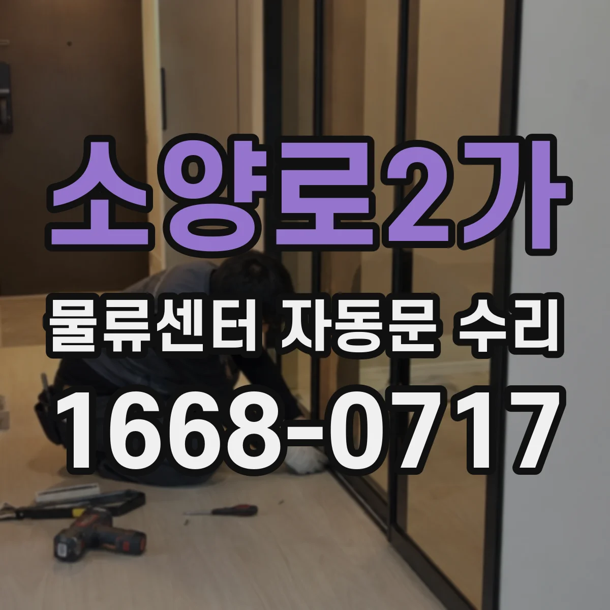 소양로2가 물류센터 자동문 수리