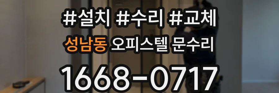 성남동 오피스텔 문수리