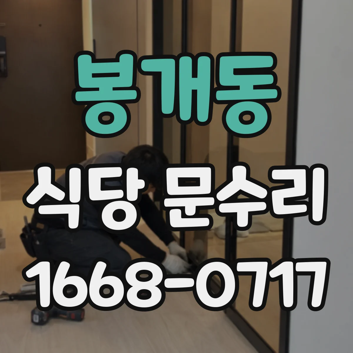 봉개동 식당 문수리