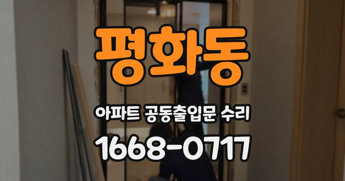 평화동 아파트 공동출입문 수리