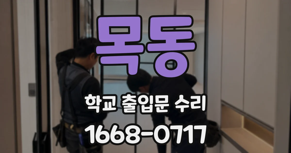 목동 학교 출입문 수리