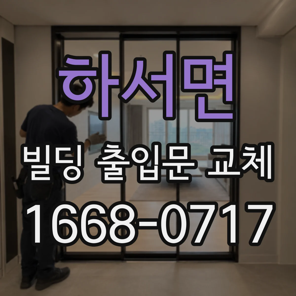 하서면 빌딩 출입문 교체