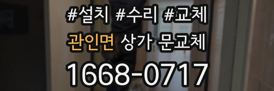 관인면 상가 문교체